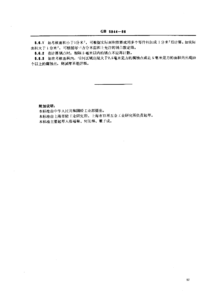 GB 5944-1986 标准预览