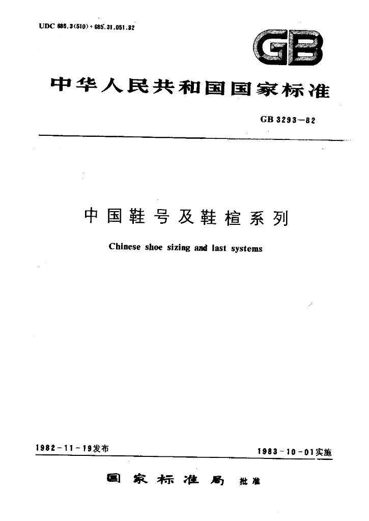 GB 3293-1982 标准预览