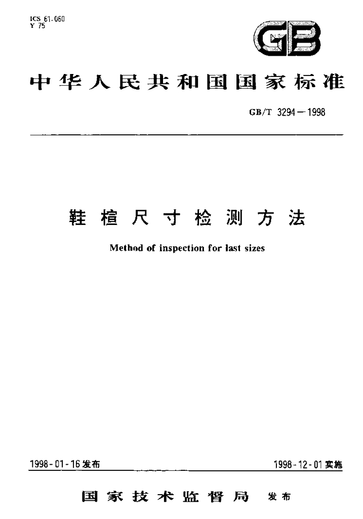 GB/T 3294-1998 标准预览