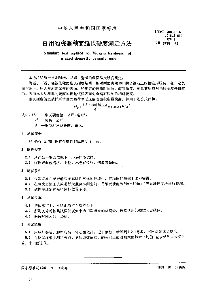 GB 3297-1982 标准预览