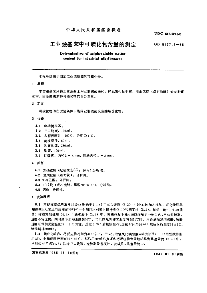 GB 5177.2-1985 标准预览