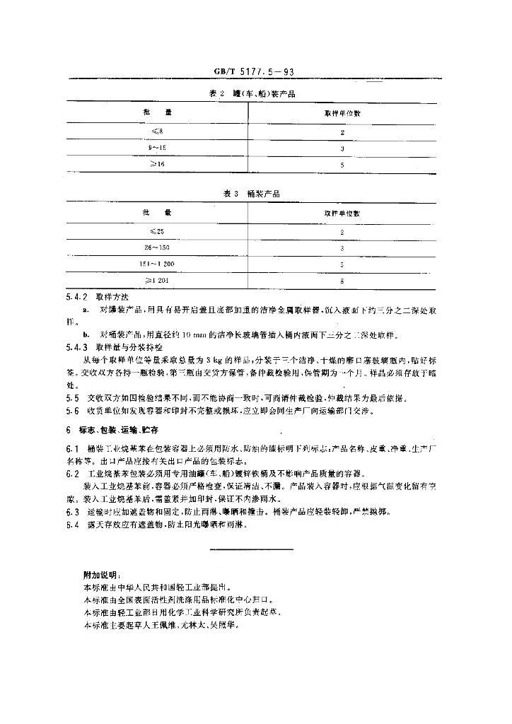 GB/T 5177.5-1993 标准预览