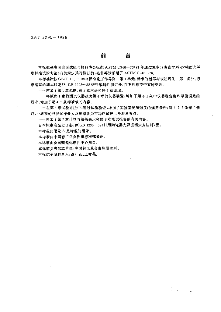 GB/T 3295-1996 标准预览