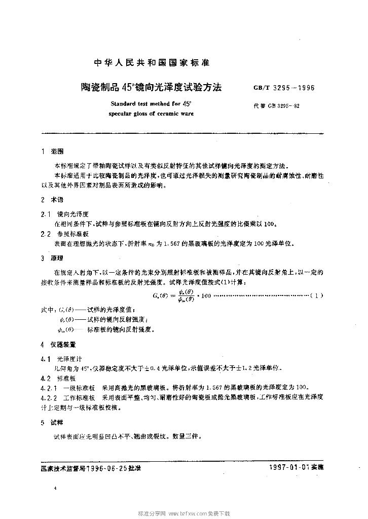 GB/T 3295-1996 标准预览