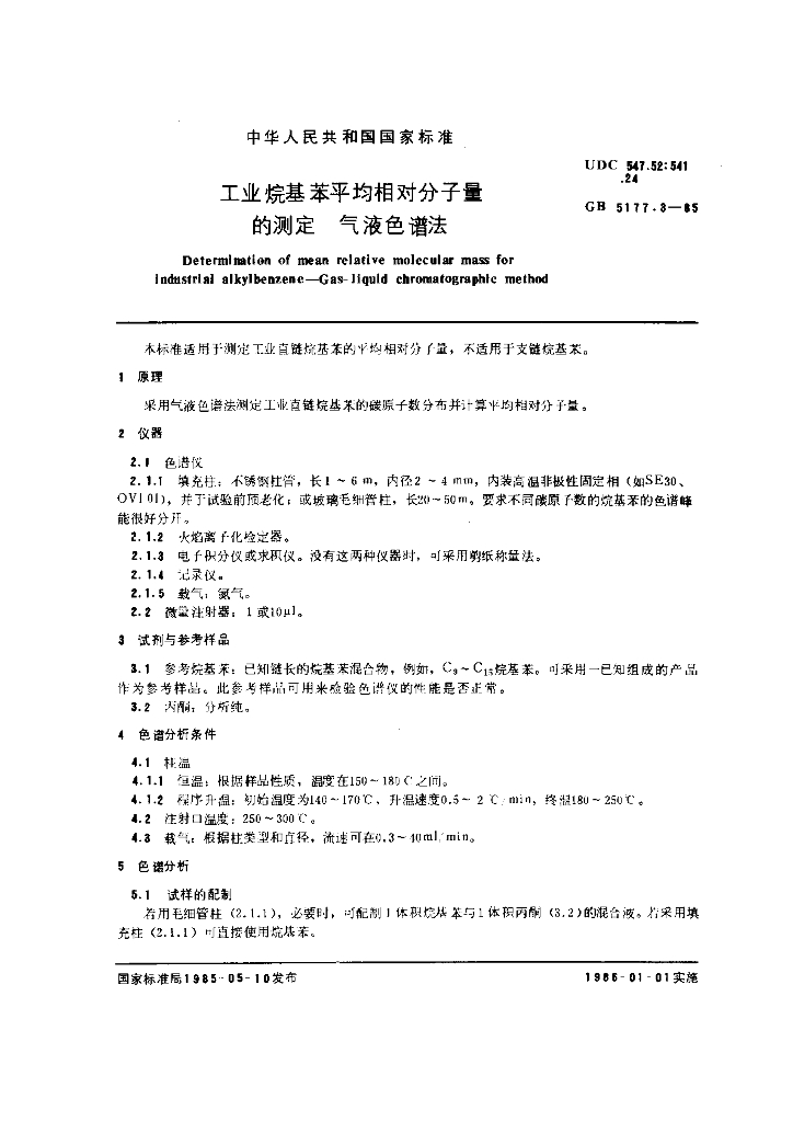 GB 5177.3-1985 标准预览