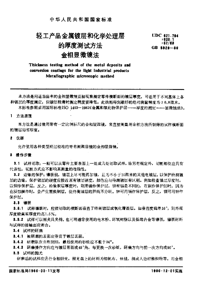 GB 5929-1986 标准预览
