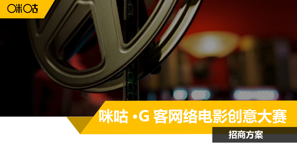 2016咪咕G客网络电影创意大赛招商方案