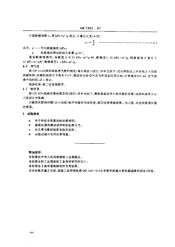 GB 7982-1987 标准预览