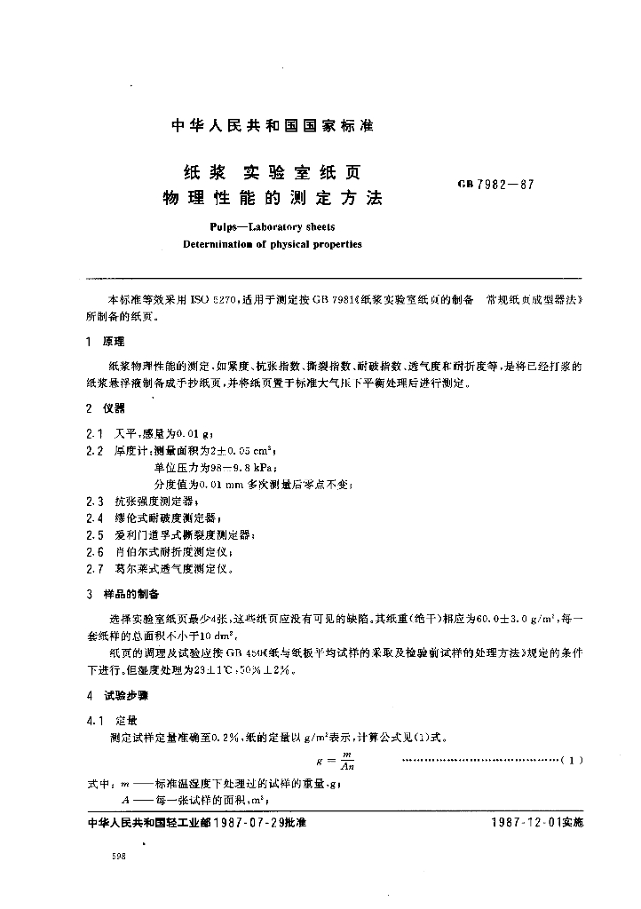 GB 7982-1987 标准预览