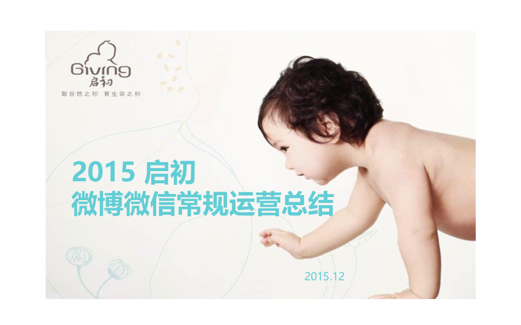 2015启初-微博微信运营总结