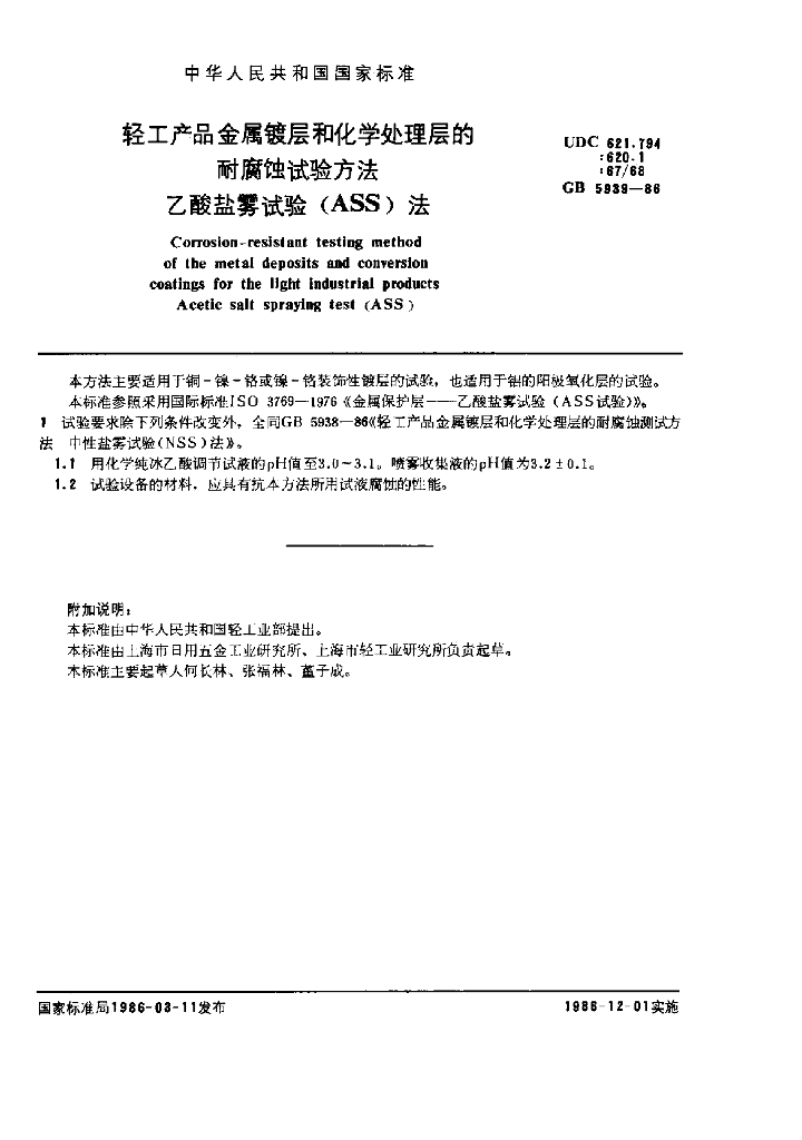 GB 5939-1986 标准预览