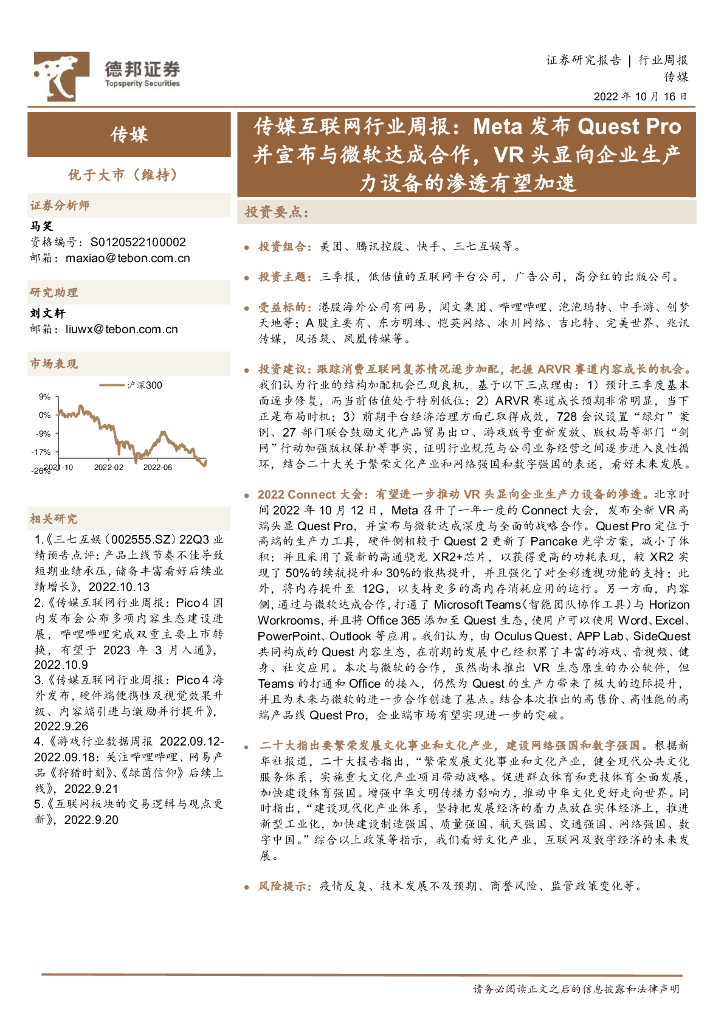 德邦证券：传媒互联网行业周报：Meta发布Quest Pro并宣布与微软达成合作，<em>VR</em>头显向企业生产力设备的渗透有望加速 海报