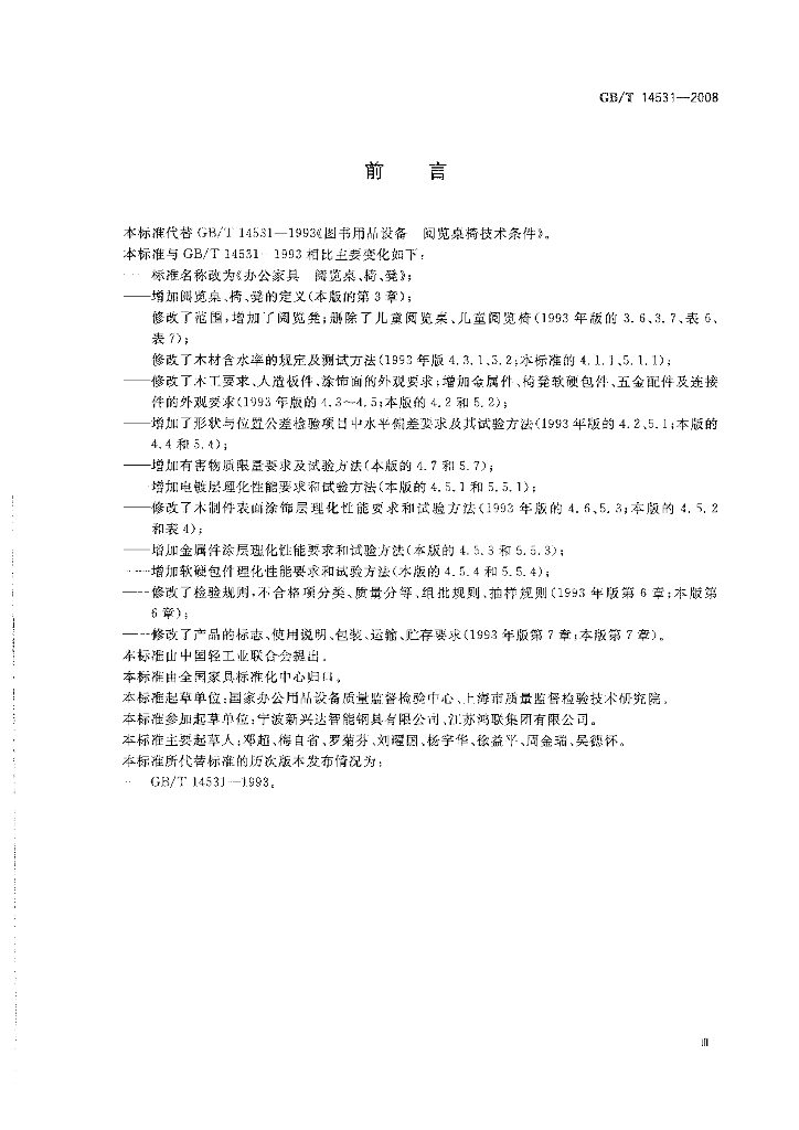 GB/T 14531-2008 标准预览
