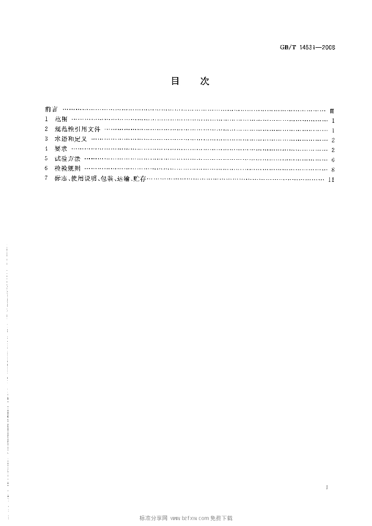 GB/T 14531-2008 标准预览