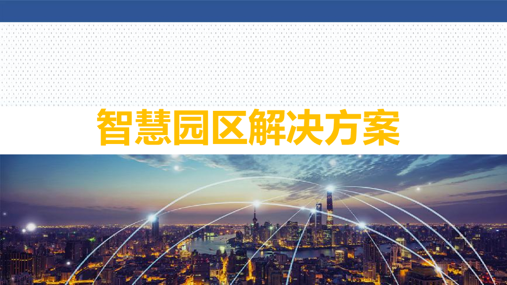 智慧园区解决方案 (1)