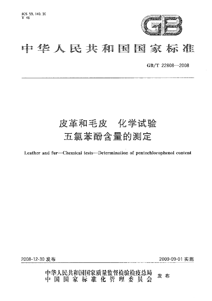 GB/T 22808-2008 标准预览