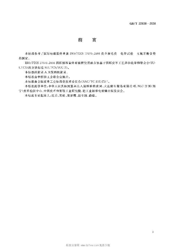 GB/T 22808-2008 标准预览