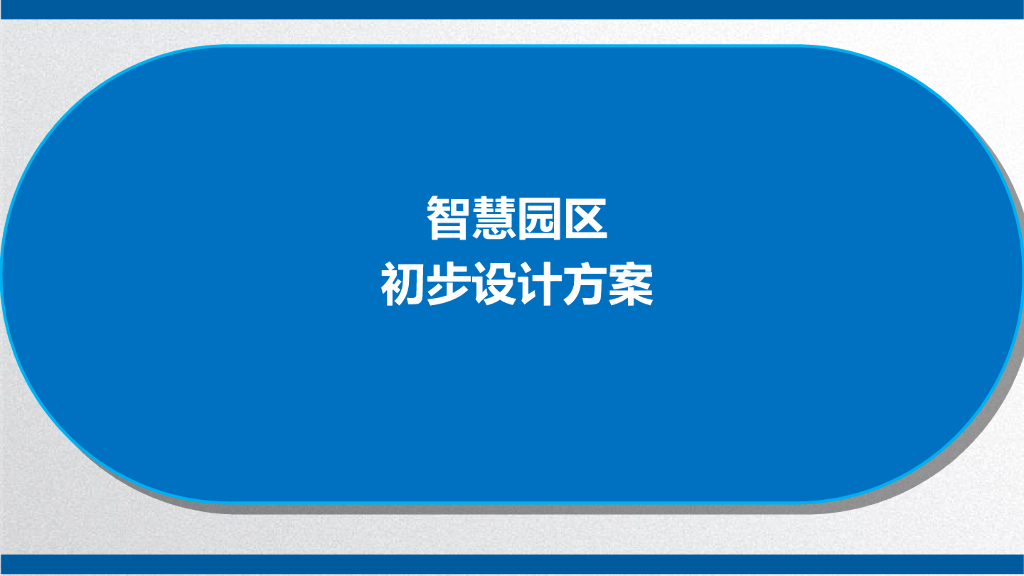 智慧园区初步设计方案