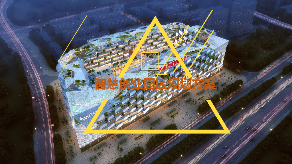 智慧创业园区规划方案