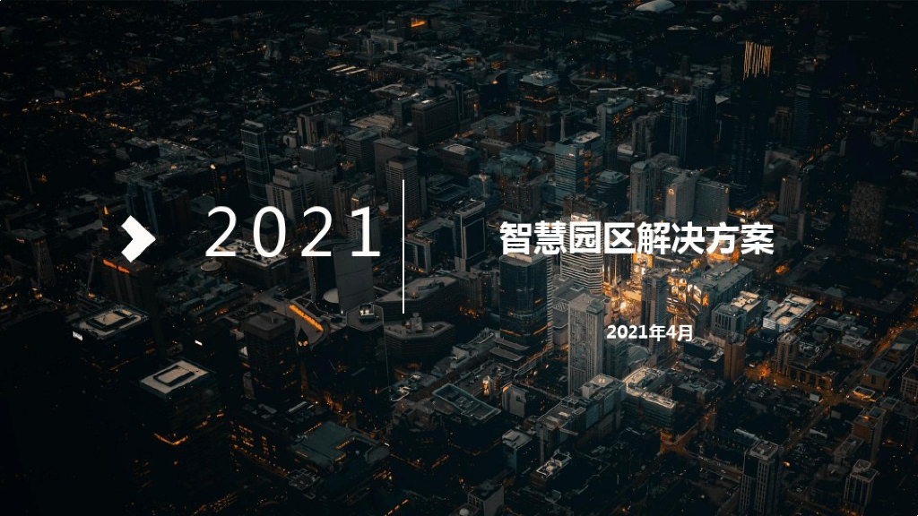 智慧园区解决方案 (23)