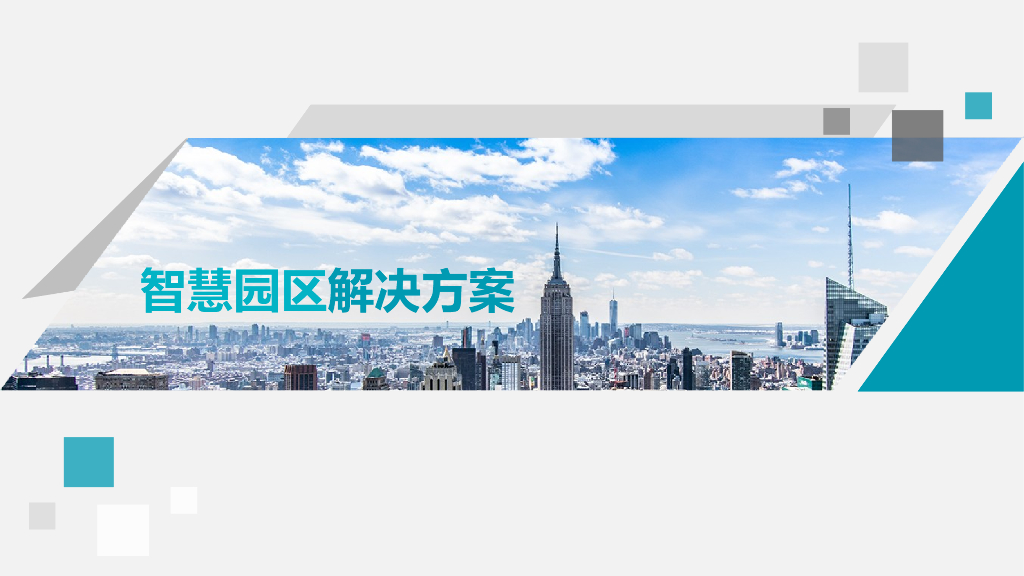 智慧园区解决方案 (26)