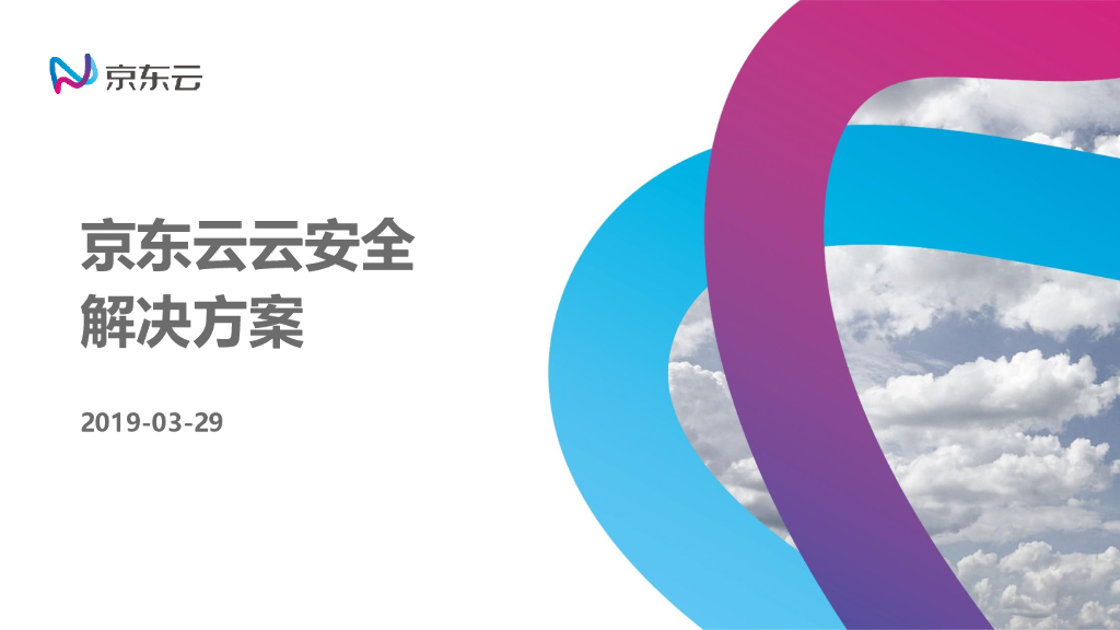 京东云云安全解决方案