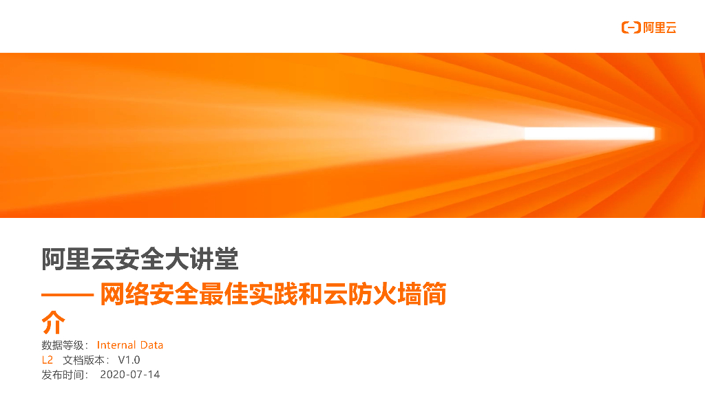 阿里云网络安全最佳实践和云防火墙简介