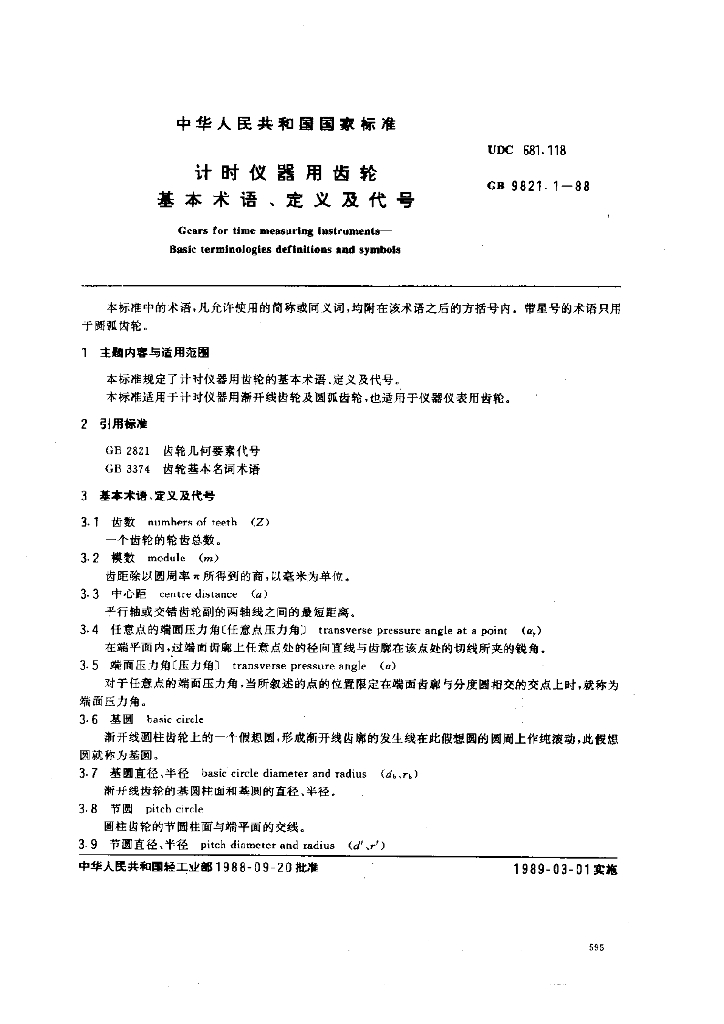 GB 9821.1-1988 标准预览