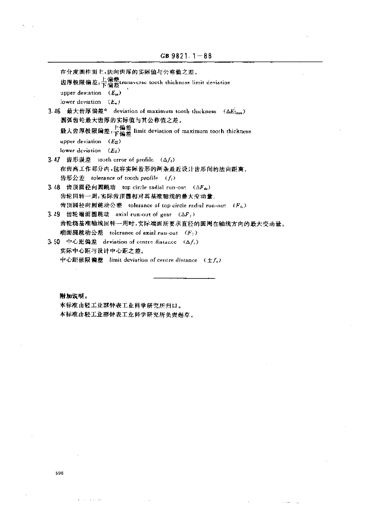 GB 9821.1-1988 标准预览