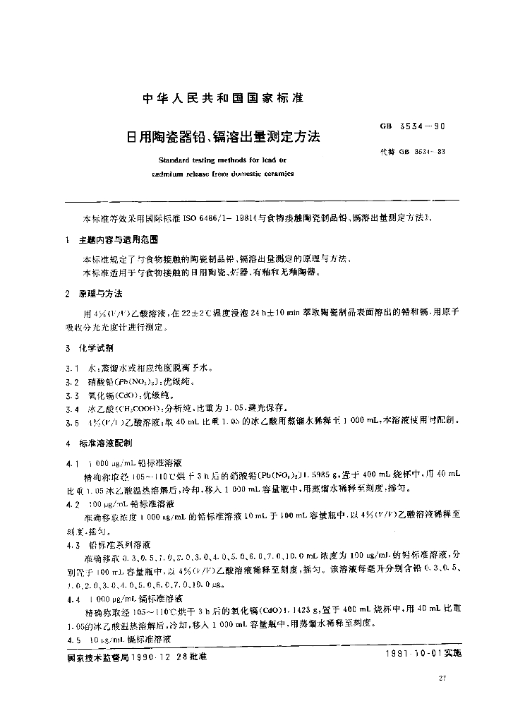 GB 3534-1990 标准预览