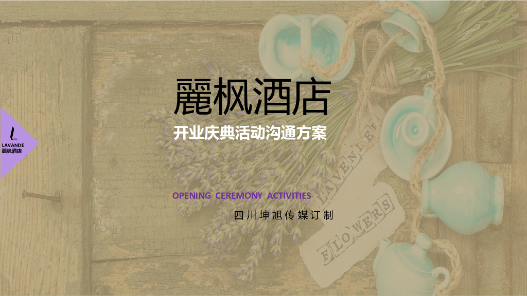 2017丽枫酒店开业庆典活动沟通案