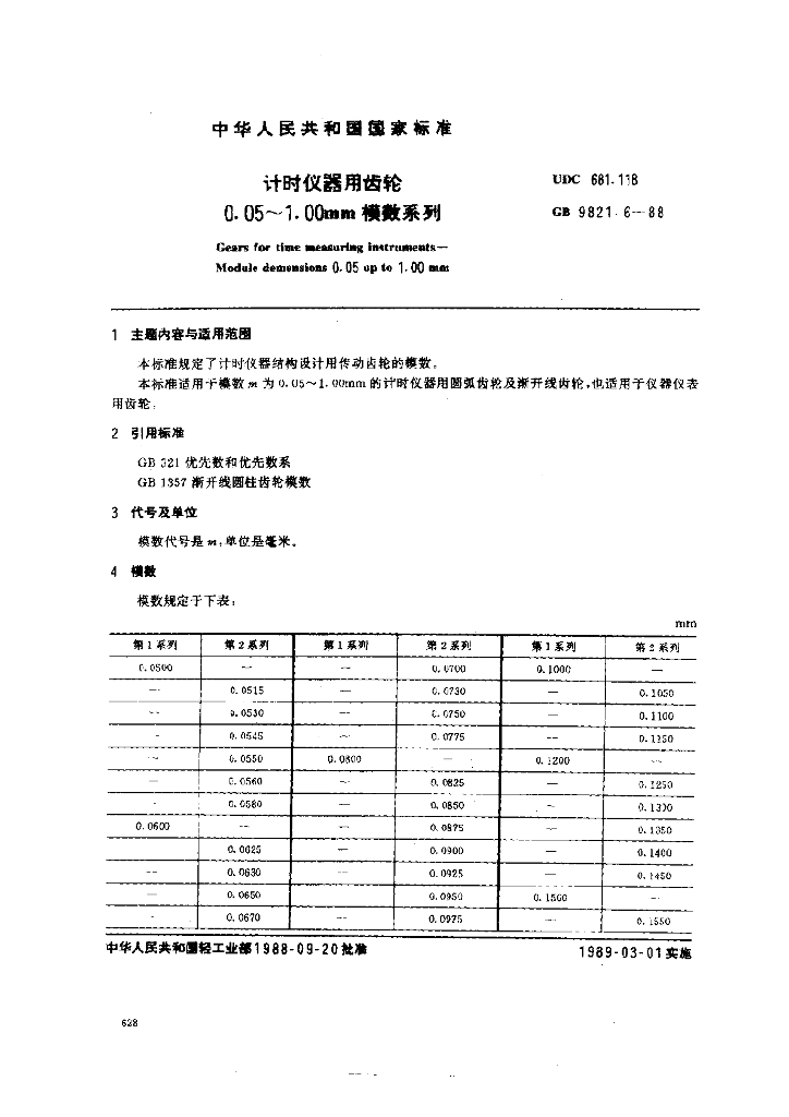 GB 9821.6-1988 标准预览