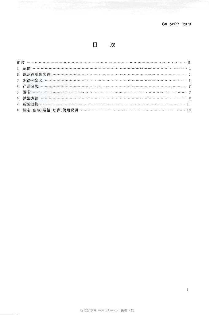 GB 24977-2010 标准预览