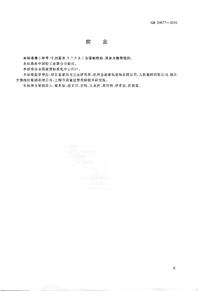 GB 24977-2010 标准预览