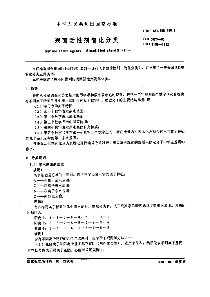 GB 5328一1985 标准预览