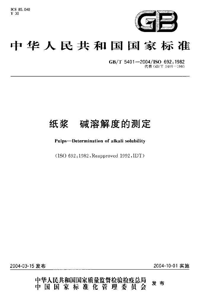 GB/T 5401-2004 标准预览