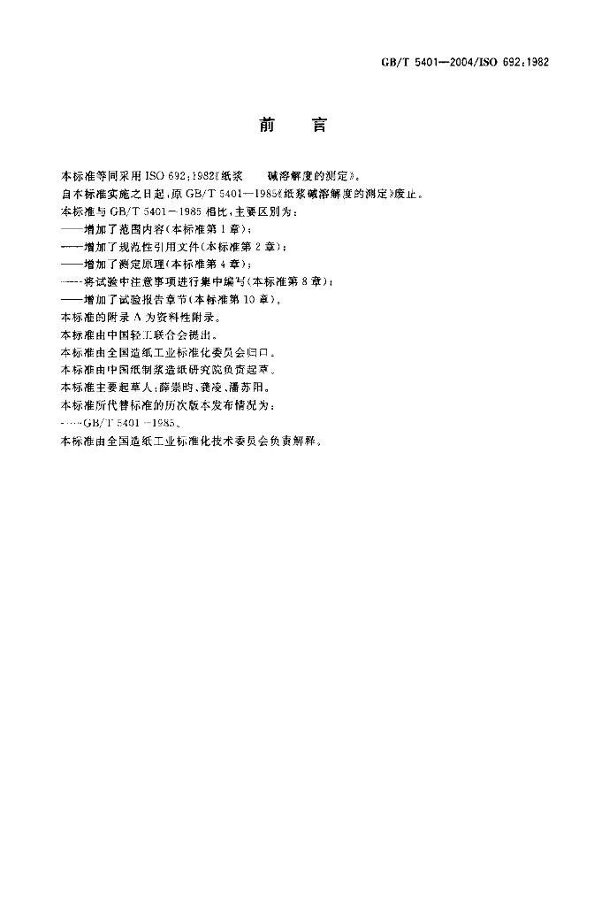 GB/T 5401-2004 标准预览