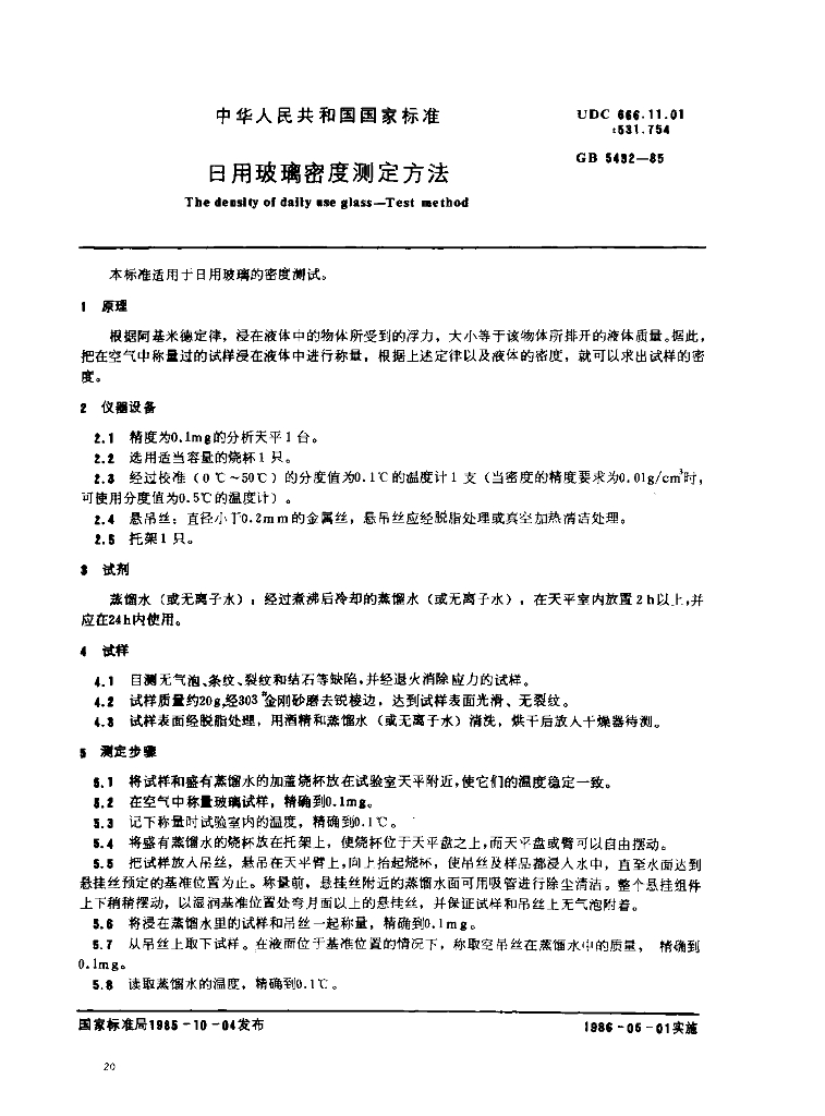 GB 5432-1985 标准预览