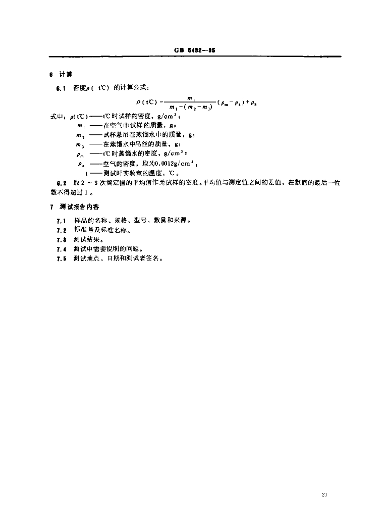 GB 5432-1985 标准预览