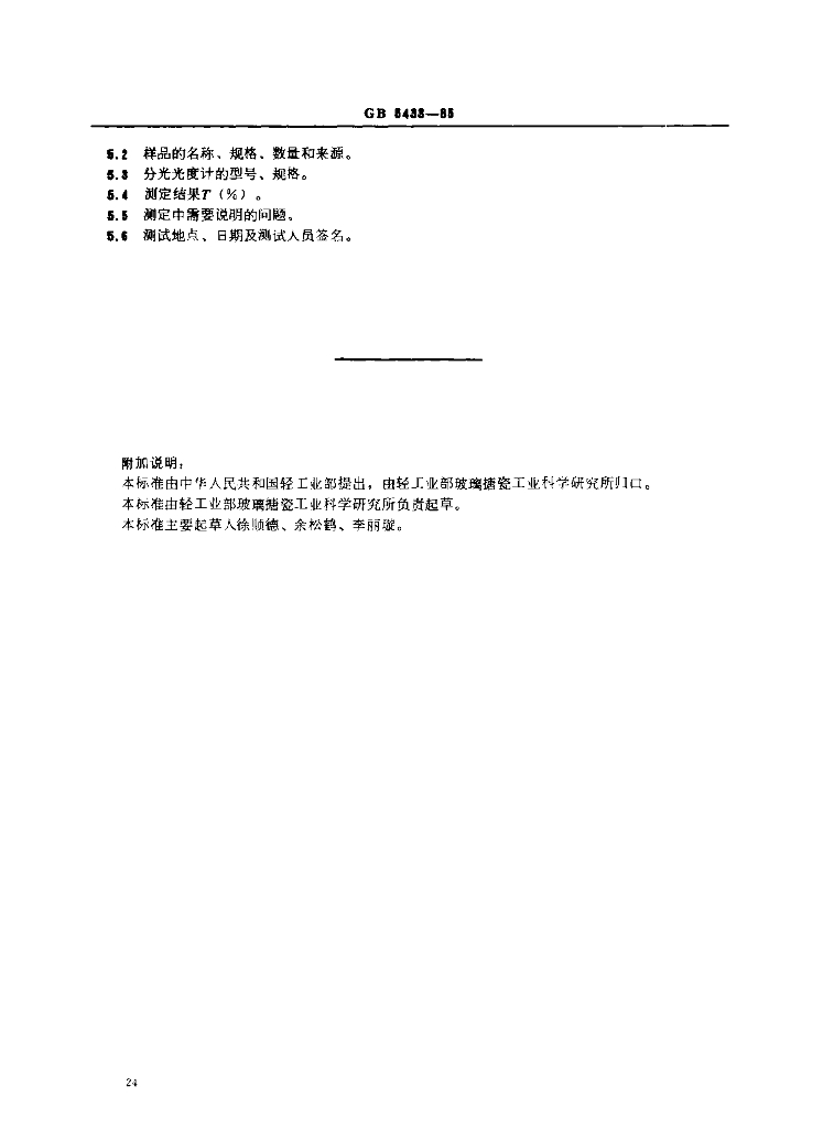 GB 5433-1985 标准预览