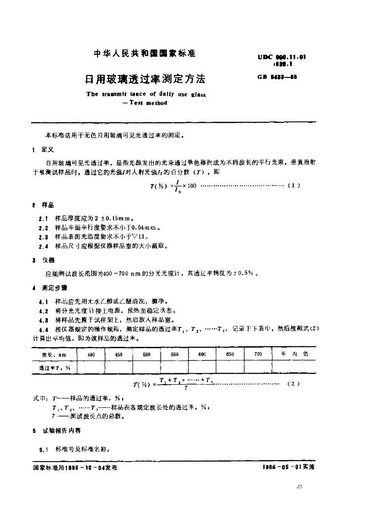 GB 5433-1985 标准预览