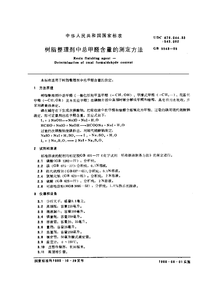 GB 5543-1985 标准预览