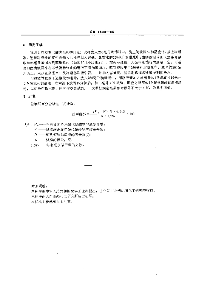 GB 5543-1985 标准预览