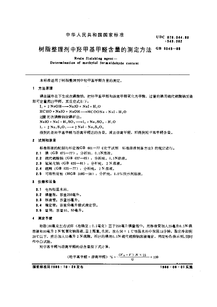 GB 5545-1985 标准预览