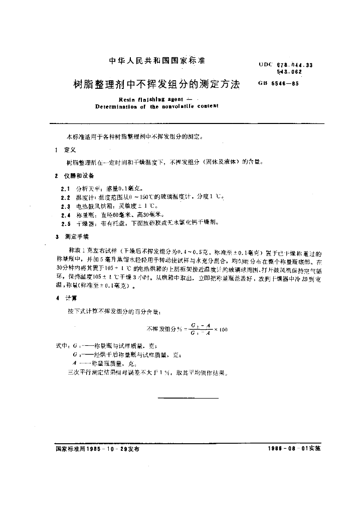 GB 5546-1985 标准预览