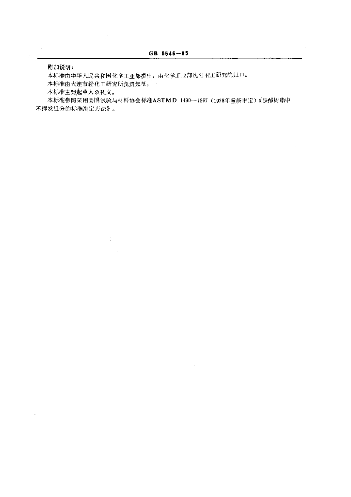 GB 5546-1985 标准预览
