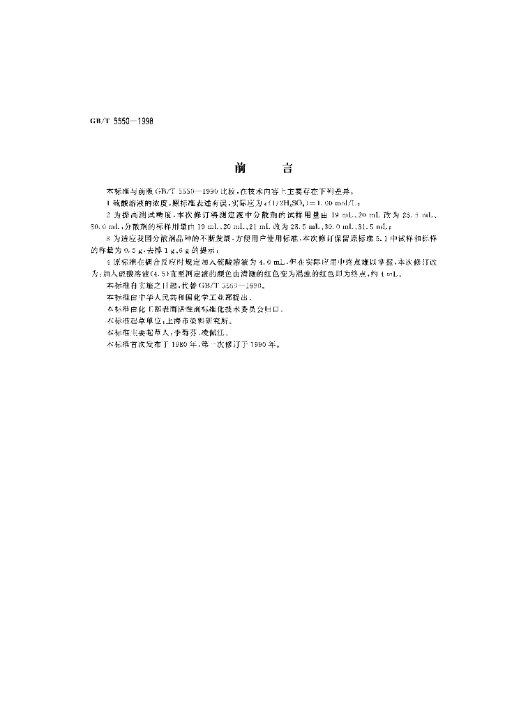 GB/T 5550-1998 标准预览