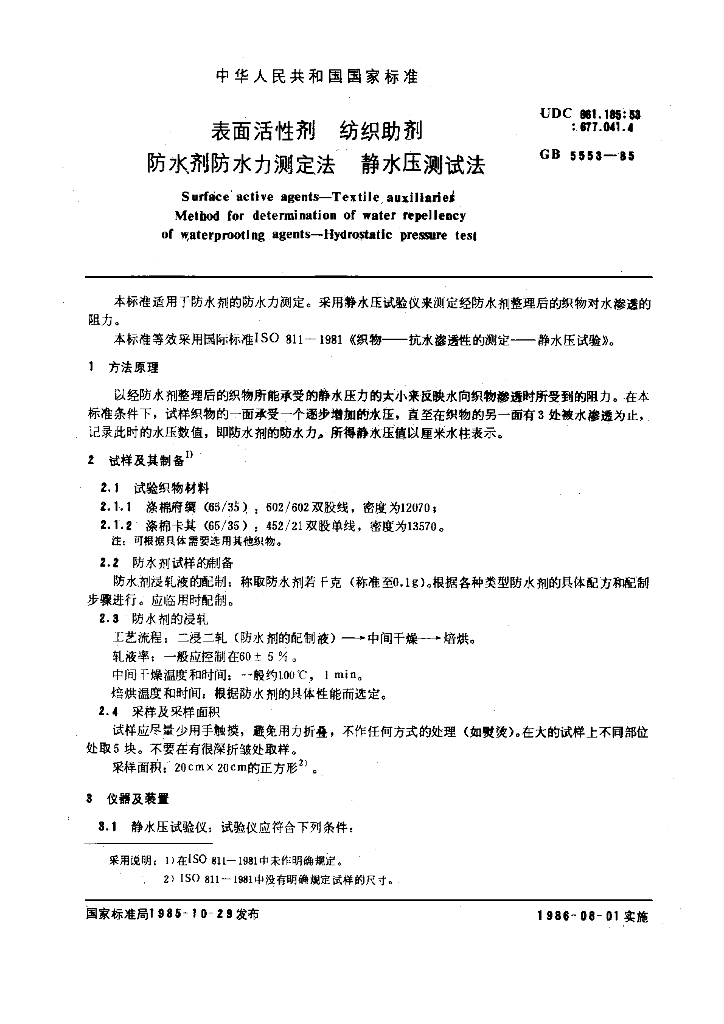 GB 5553-1985 标准预览