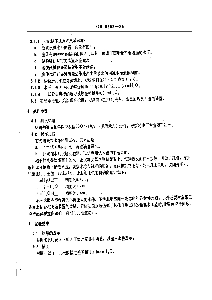 GB 5553-1985 标准预览