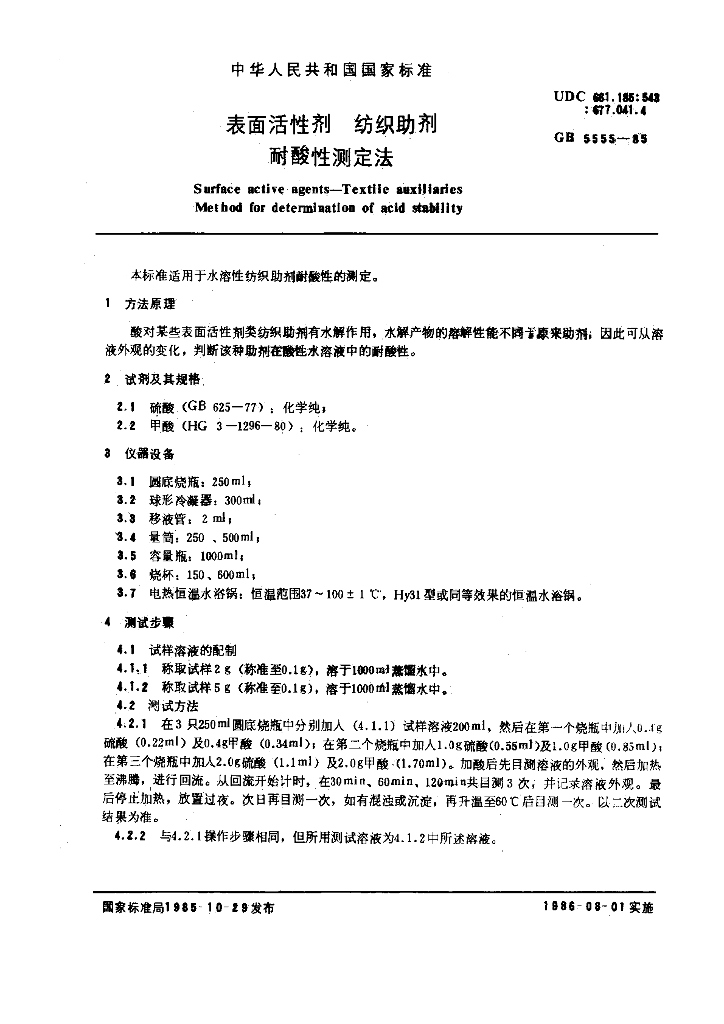 GB 5555一1985 标准预览